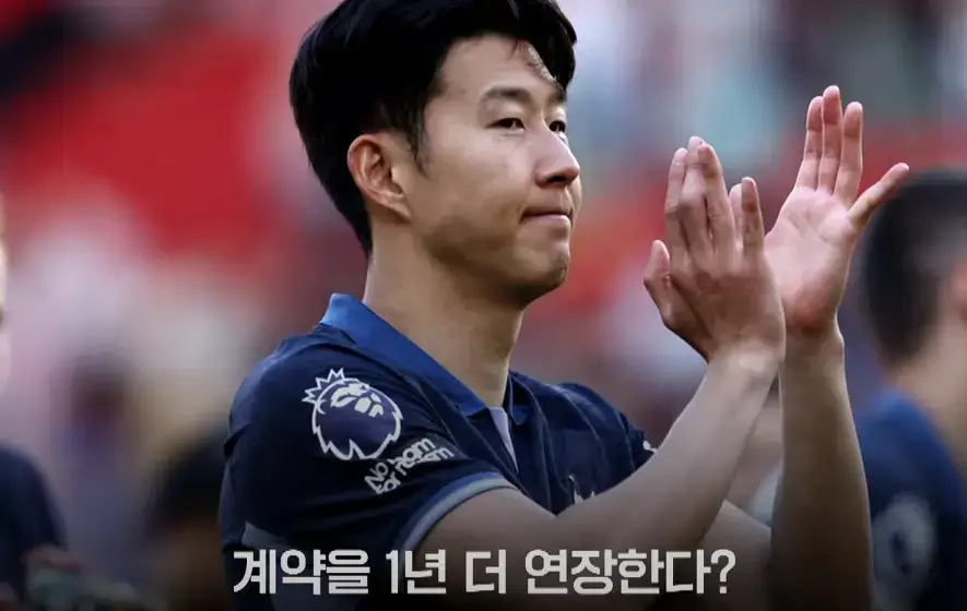 손흥민-1년연장