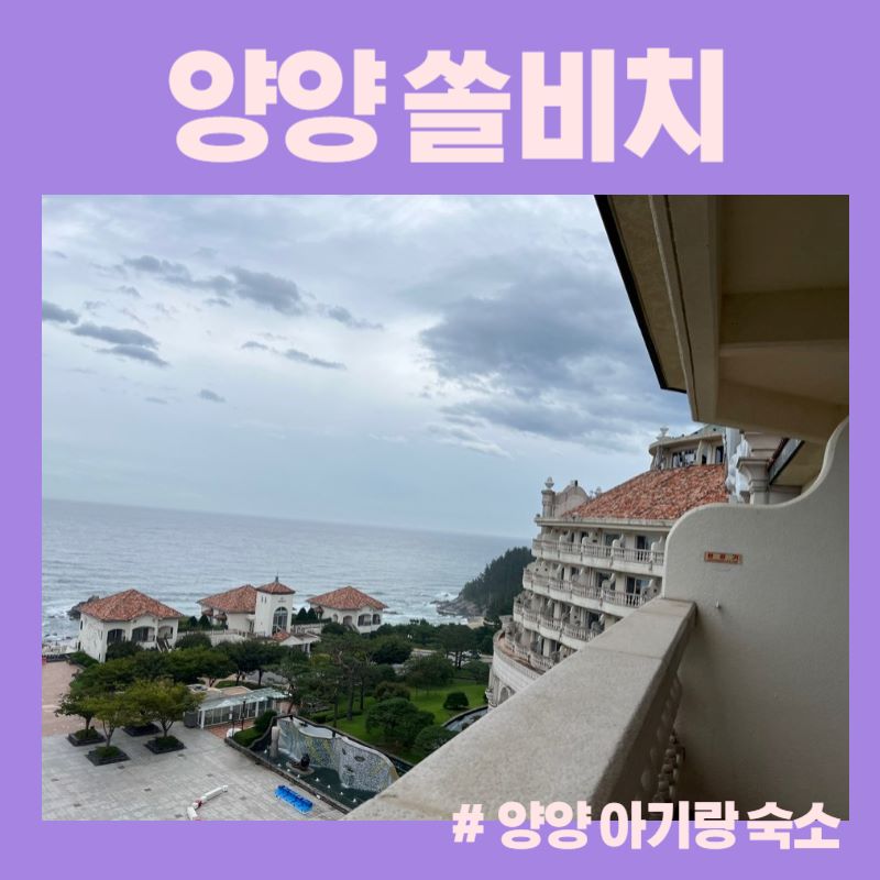  [양양 숙소] 쏠비치 + 오션플레이 19개월 아기와 방문 후기(할인 팁, 대여)