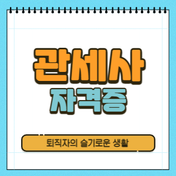  관세사 자격증 시험, 응시자격, 취득방법 알아봤어요!