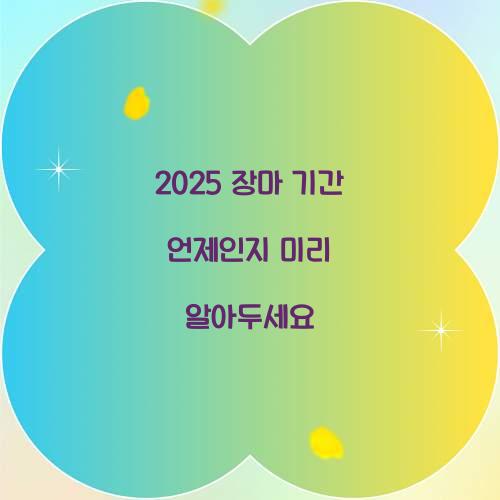 2025 장마 기간 언제