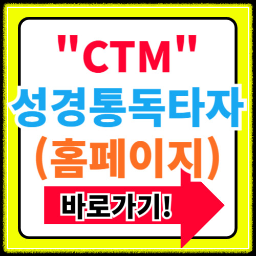 ctm 성경통독타자 홈페이지 바로가기(+사용법 총정리)