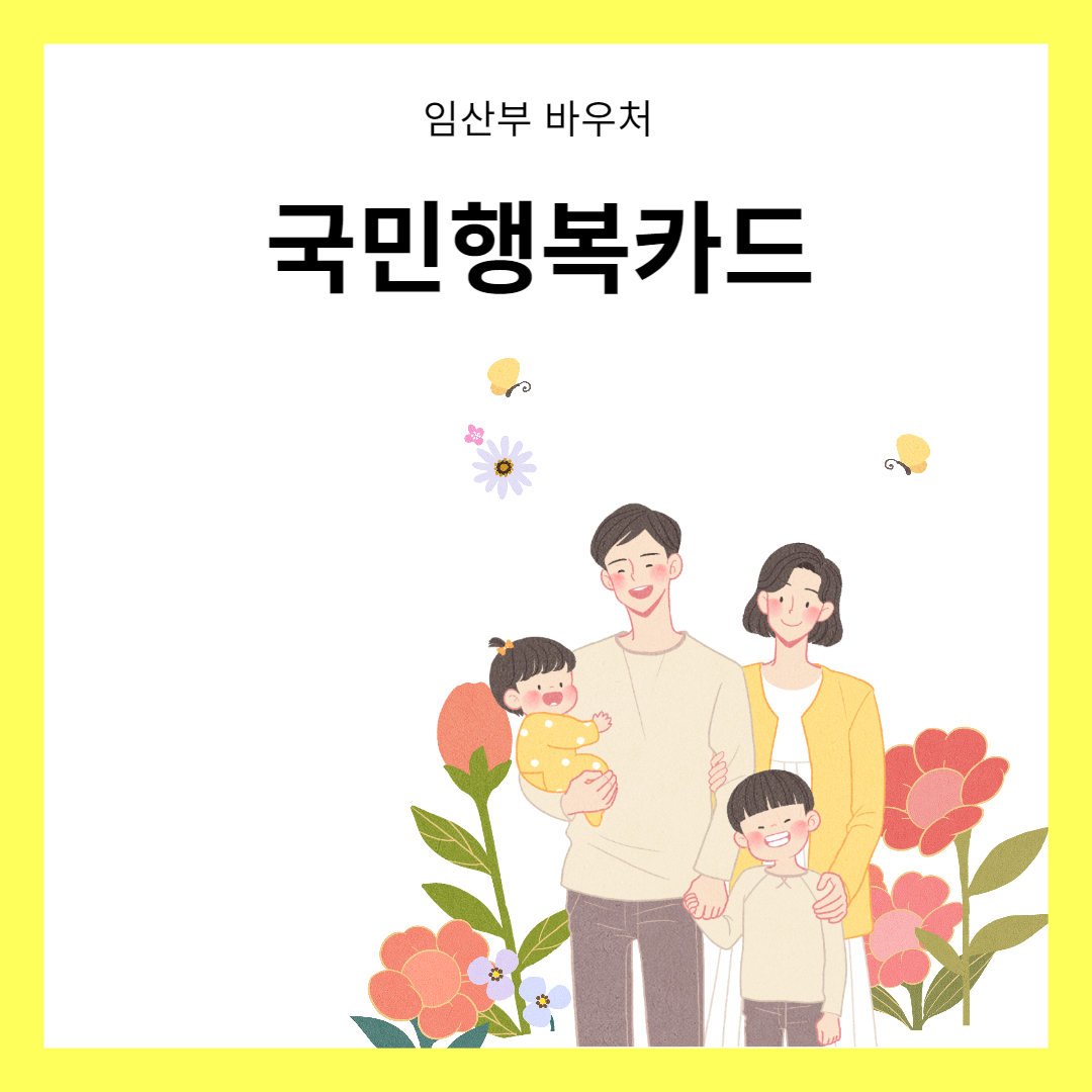 임산부 국민행복카드 발급