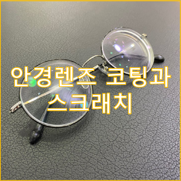  안경렌즈 코팅과 스크레치