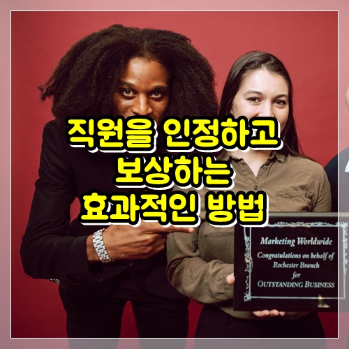  직원을 인정하고 보상하는 효과적인 방법