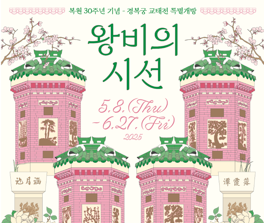 교태전 관람 꿀팁 총정리! 경복궁 속 은밀한 공간, 가는 길부터 내부 콘텐츠까지 한눈에