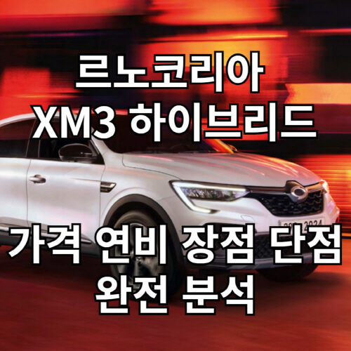 르노코리아 XM3 하이브리드
