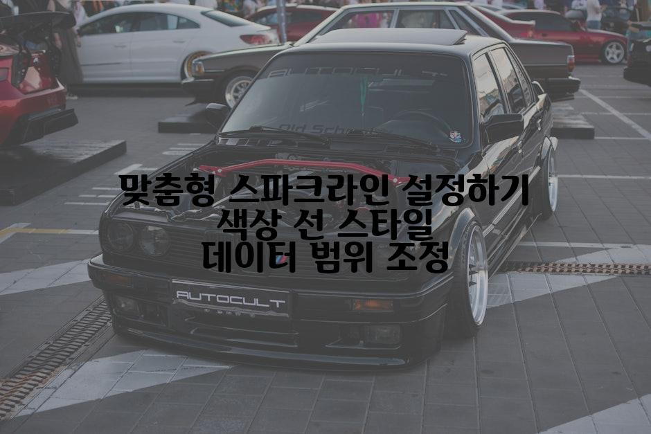 맞춤형 스파크라인 설정하기 색상 선 스타일 데이터 범위 조정