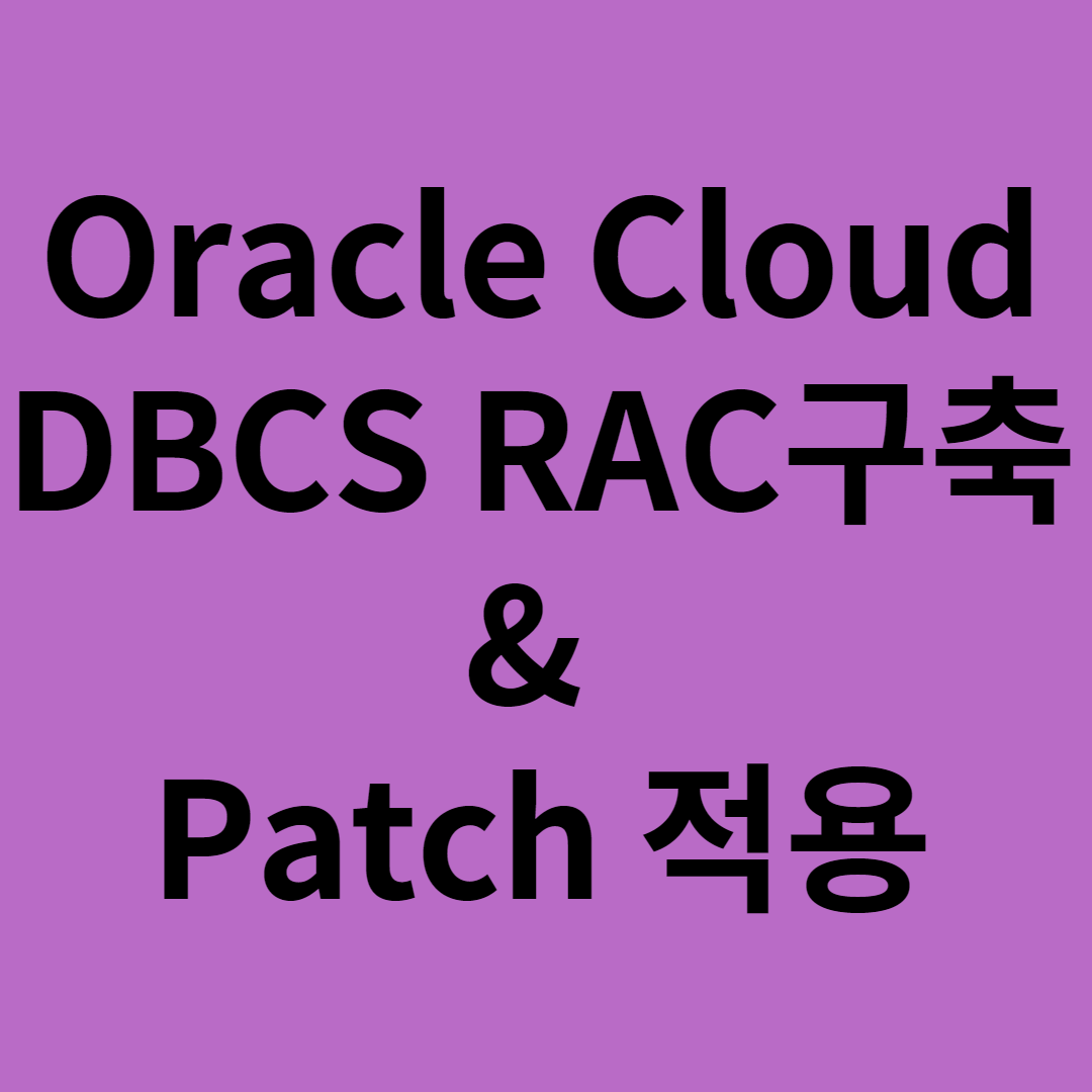  [OCI - DBCS RAC생성 & patch ]