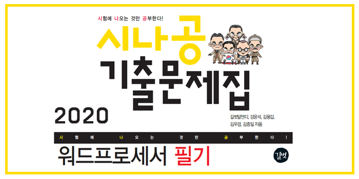  2020 시나공  워드프로세서 필기 핵심요약 pdf