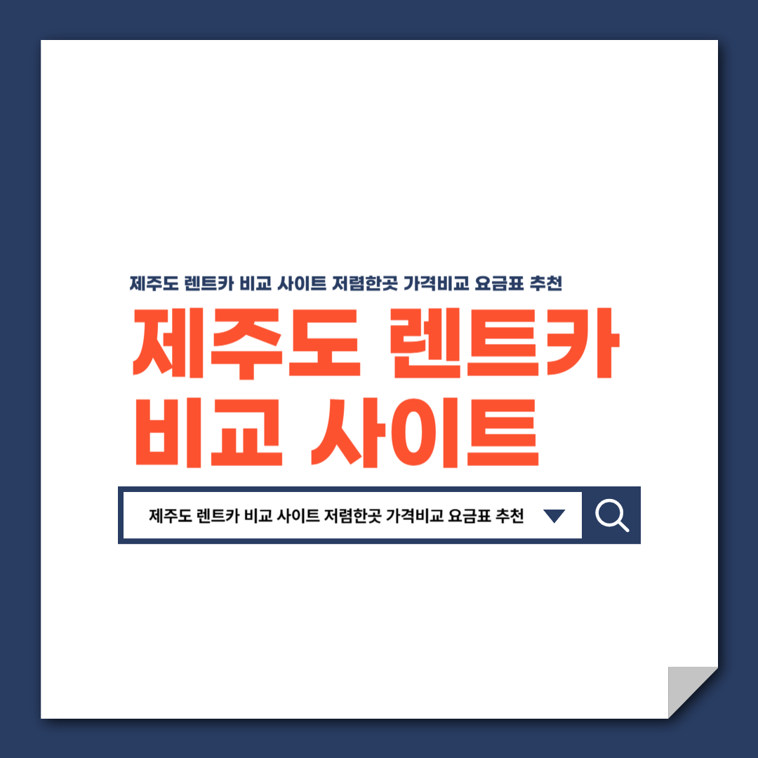 제주도_렌트카_비교_사이트_저렴한곳_가격비교_요금표_추천