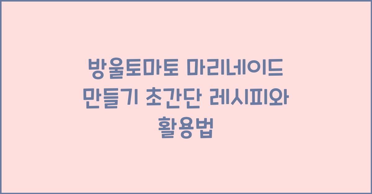 방울토마토 마리네이드 만들기