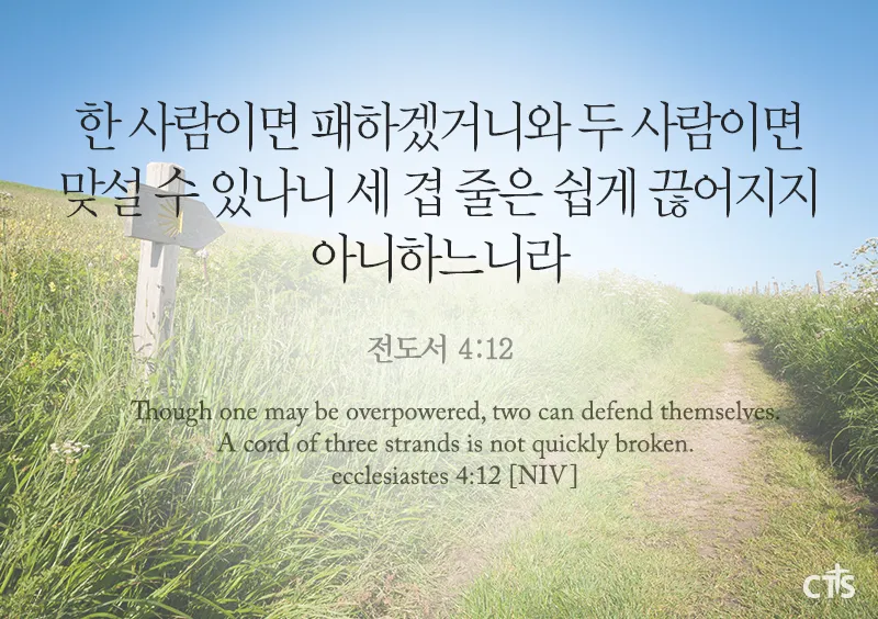 전도서 4장 성경 말씀 묵상 구절_4