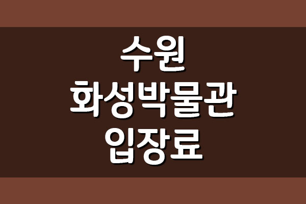  수원화성박물관 주차요금 주차비에 대해서
