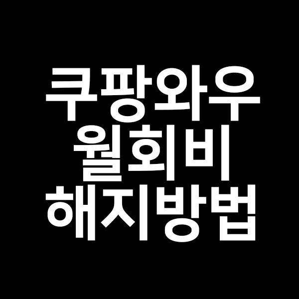  쿠팡와우월회비를 알려드립니다