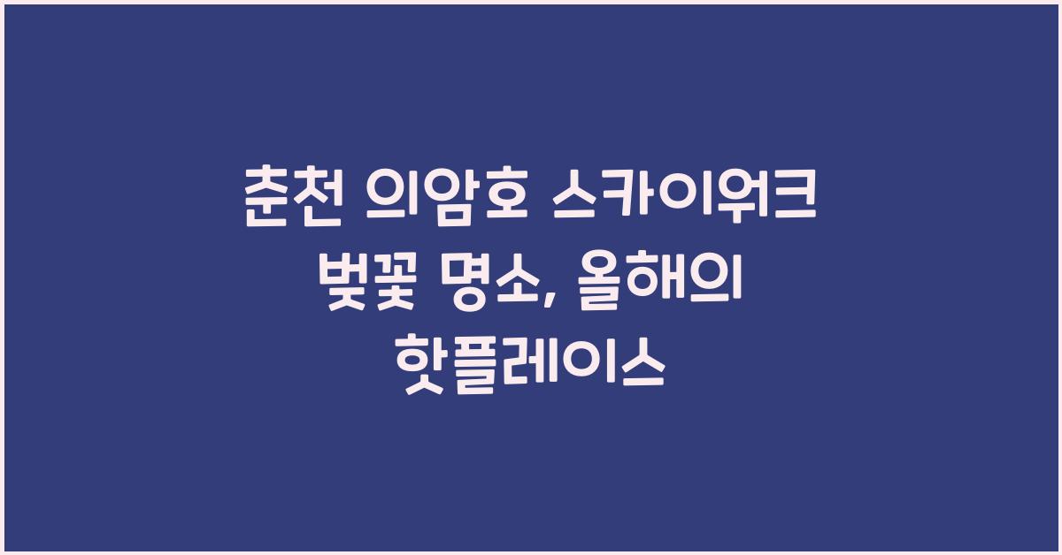 춘천 의암호 스카이워크 벚꽃 명소