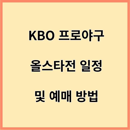  KBO 프로야구 올스타전 일정 및 예매 방법