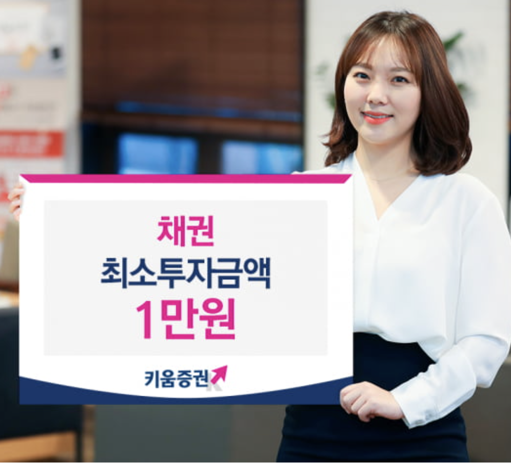  키움 증권 채권 구매하는 방법과 1만원 채권 공짜로 얻는 방법