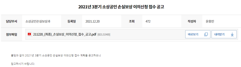  2021년 3분기 소상공인 손실보상 이의신청 접수 공고