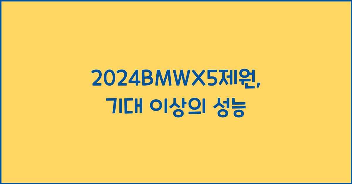 2024BMWX5제원