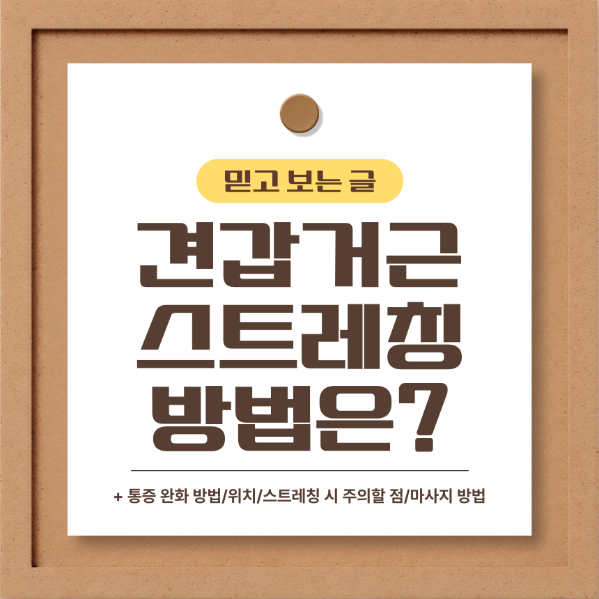  견갑거근 스트레칭 방법은?