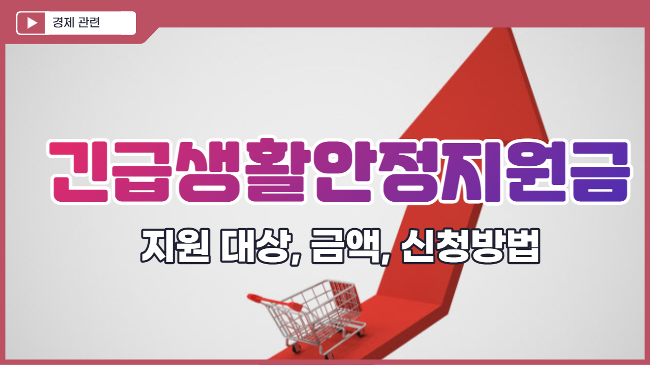  긴급생활안정지원금 대상, 금액, 신청방법 알아보기