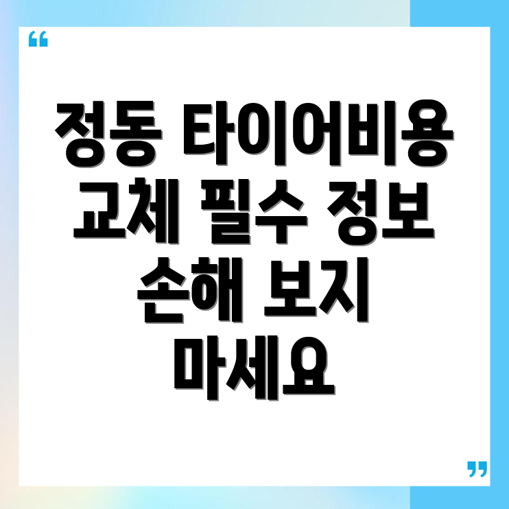 타이어 교체 비용