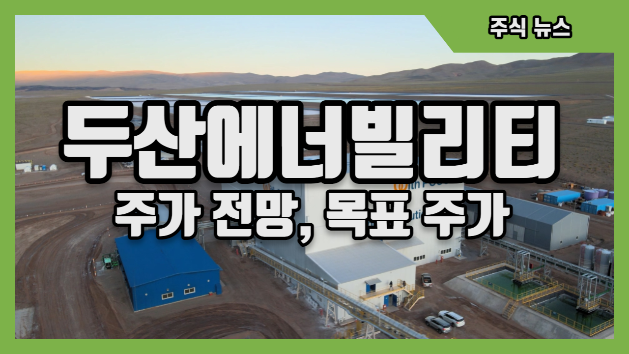  두산에너빌리티(두산중공업) 주가 전망, 목표 주가는?