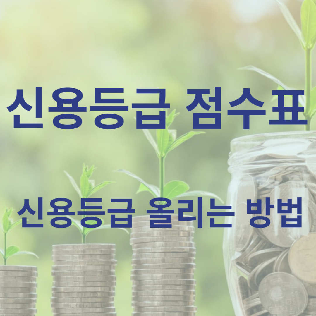 신용등급 점수표