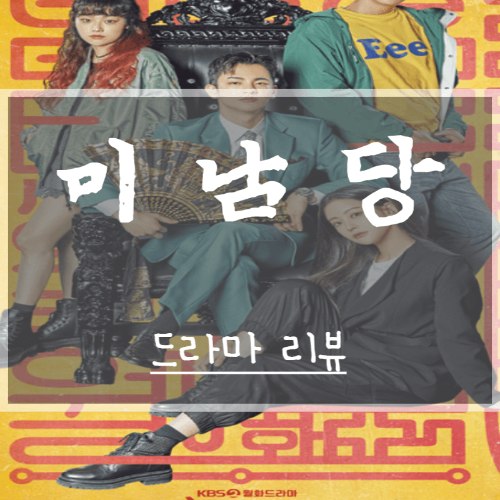  미남당 등장인물 줄거리