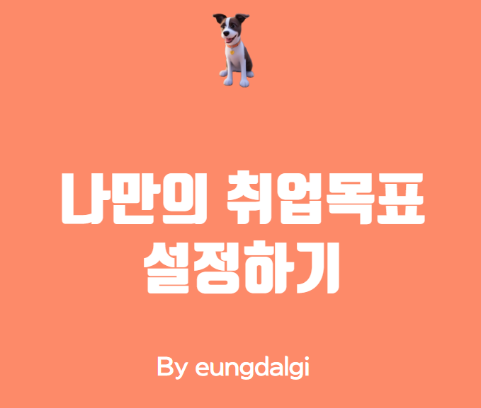  나만의 취업 목표 설정하기