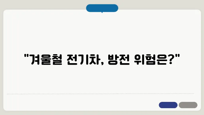 겨울철 전기차, 배터리 방전 괜찮을까?