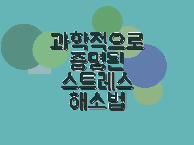 과학적으로 증명된 스트레스 해소법