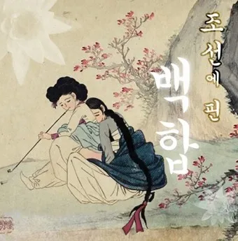조선 후기의 꿈과 현실이 공존하는 고전소설 옥루몽_29