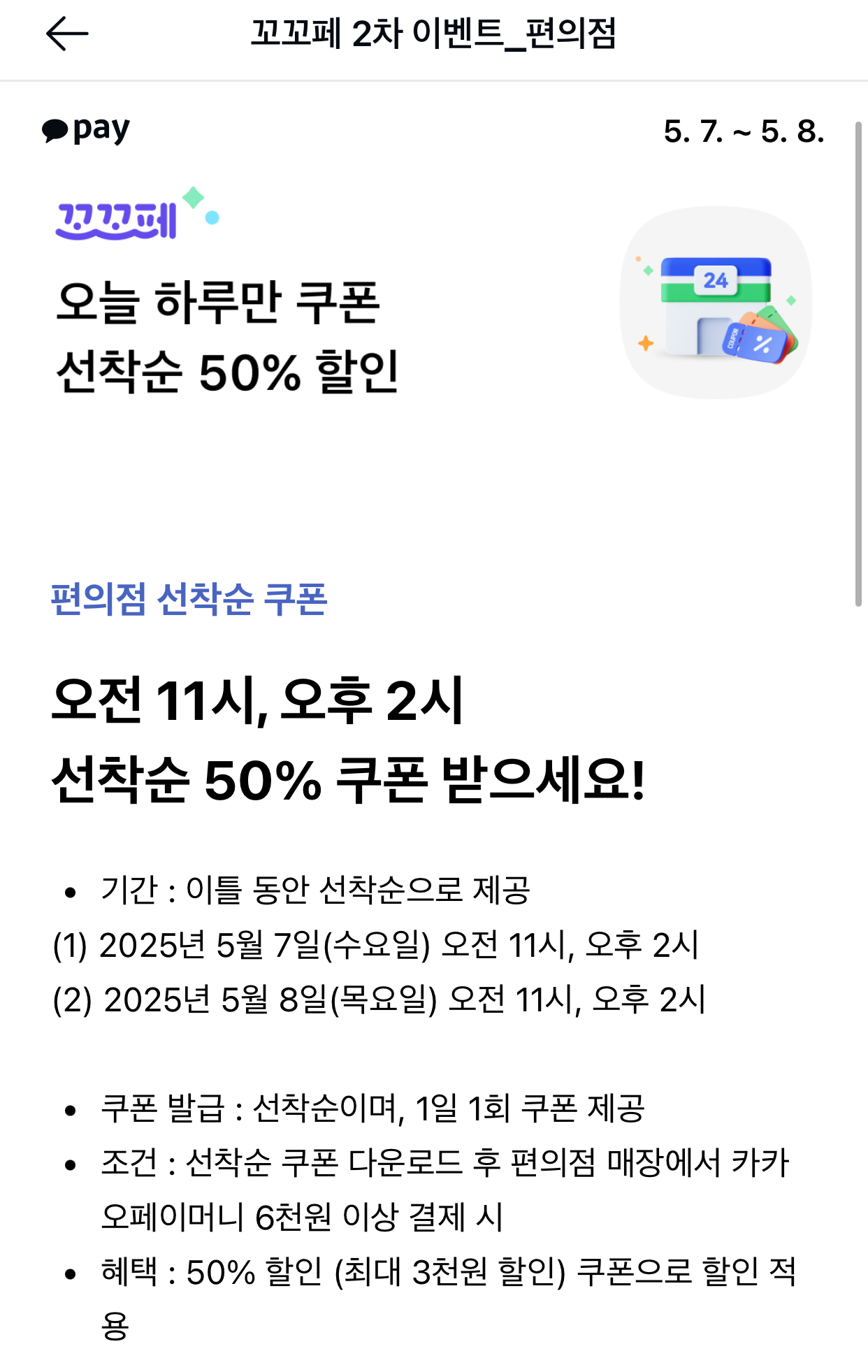 카카오페이-꼬꼬페-편의점이벤트
