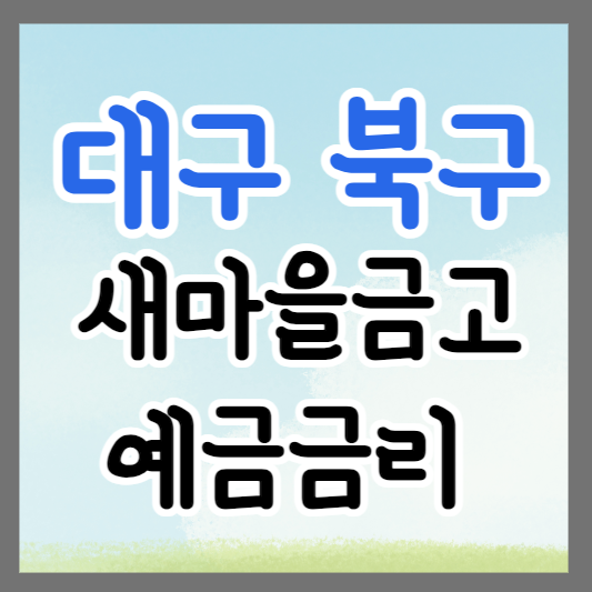 대구 북구 새마을금고 정기예금 금리 높은 곳 추천 ❘ 금리비교 ❘ 특판 ❘ 적금금리