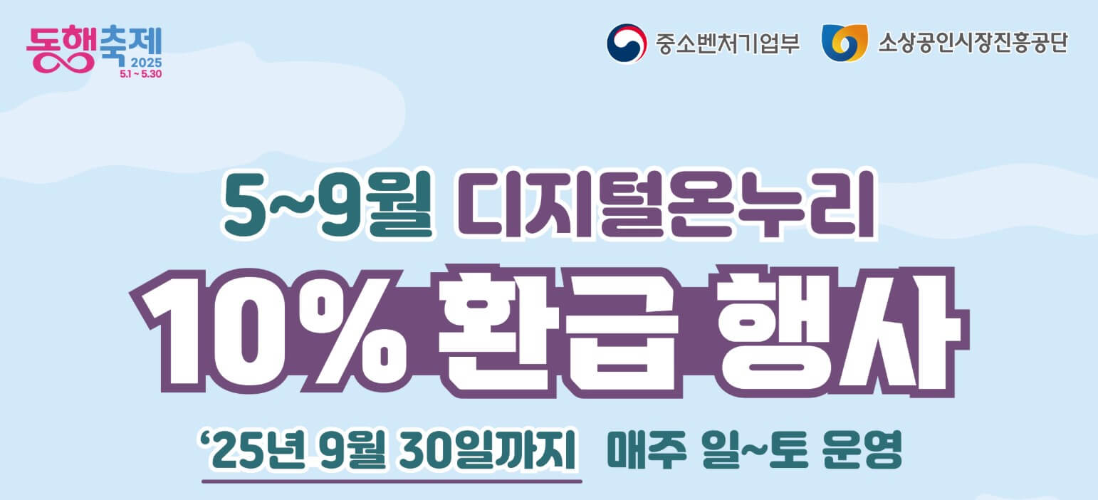 10% 환급행사