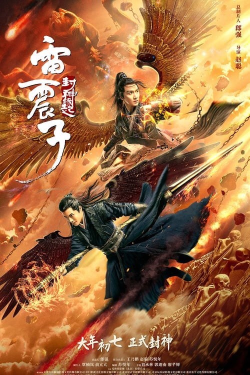  [영화정보] 뇌진자: 봉신연기 Leizhenzi The Origin of the Gods 雷震子:封神缘起