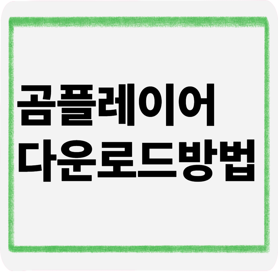 곰플레이어다운로드방법