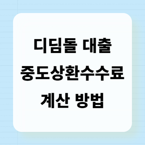 디딤돌대출