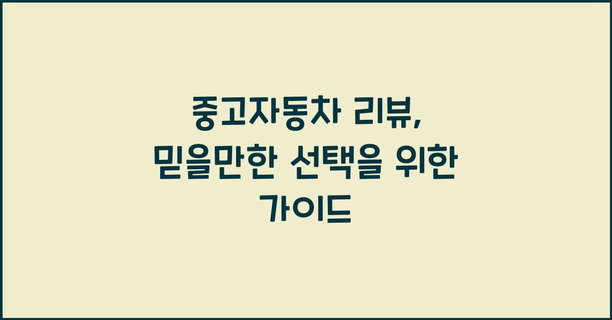중고자동차 리뷰
