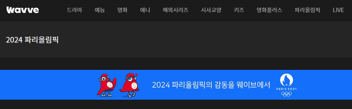 웨이브 파리 올림픽 중계