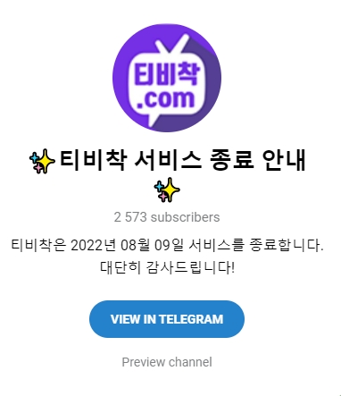  티비착 서비스 종료 대체사이트 어디가 좋을까?