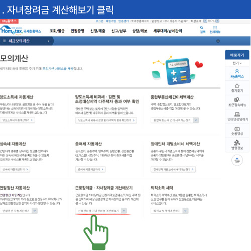 자녀장려금 계산해보기 클릭