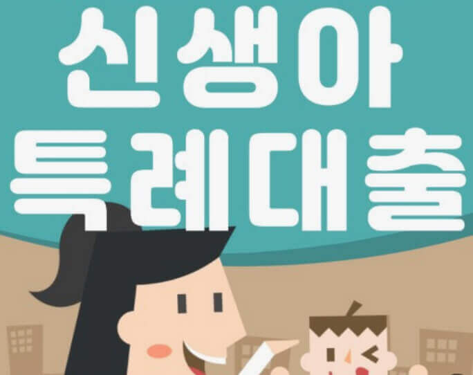  신생아 특례 대출의 자격 요건과 부작용, 부동산 전망