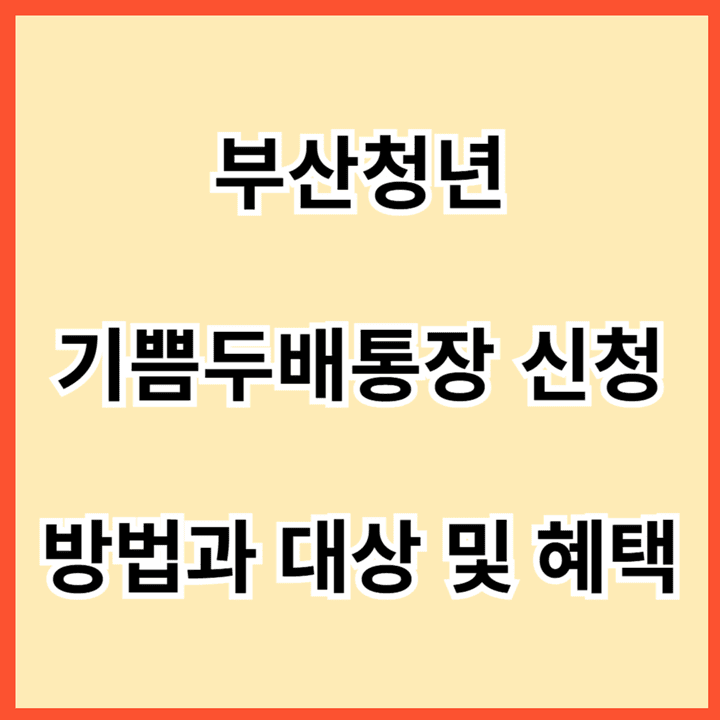 부산청년-기쁨두배통장-신청-방법과-대상-및-혜택