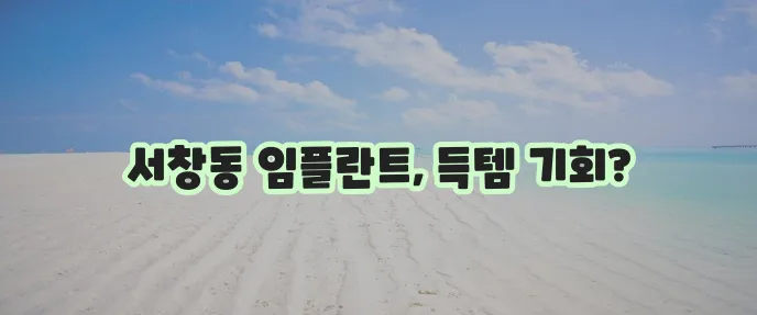 양산 서창동 임플란트 싸고 저렴한 곳 TOP5는 바로 여기입니다!