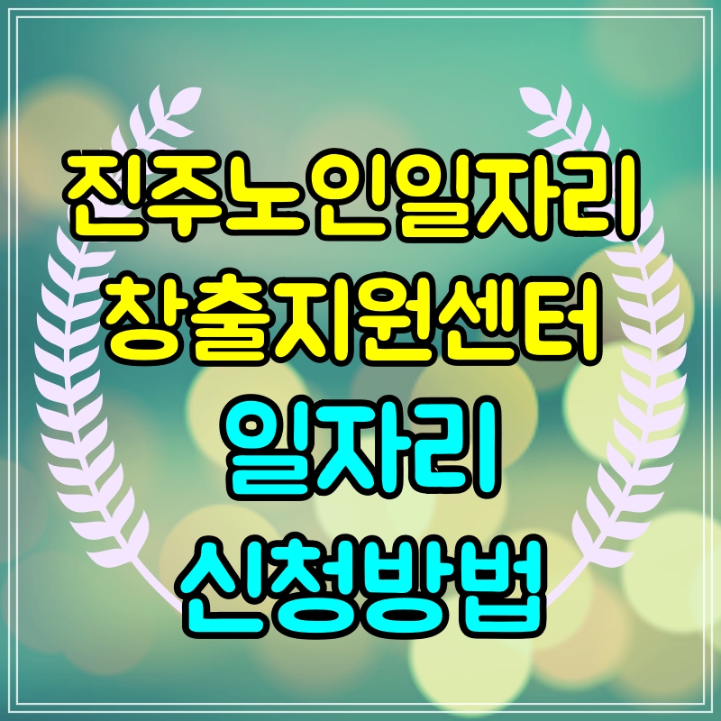  진주 노인일자리 창출지원센터 구직방법