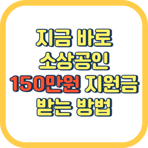  소상공인 대출이자 환급 신청 방법 조건 금리