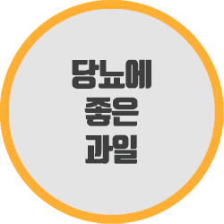 당뇨에 좋은 과일 - 혈당 관리와 영양 공급을 동시에 이끌어주는 선택