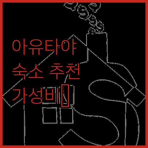 아유타야 숙소 추천 가성비와 위치를 